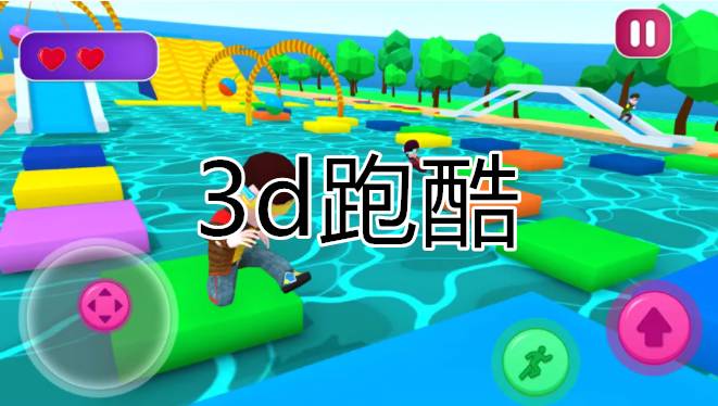 3d跑酷