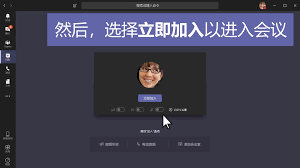 teams如何加入会议