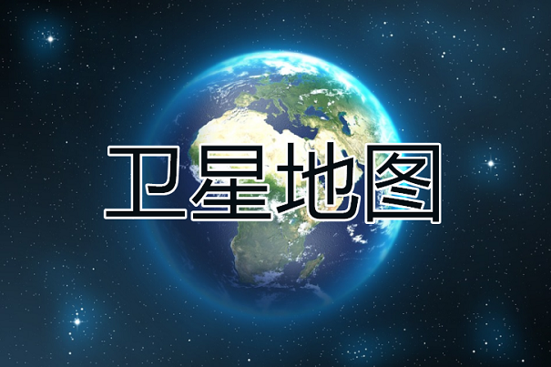 卫星地图