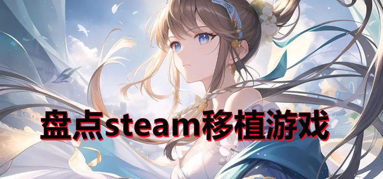 盘点steam移植游戏