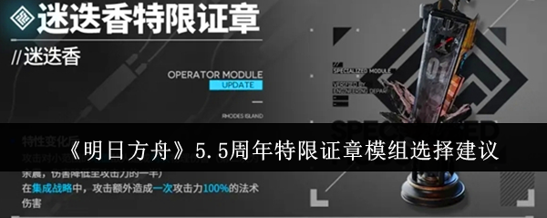 《明日方舟》5.5周年特限证章模组选择建议