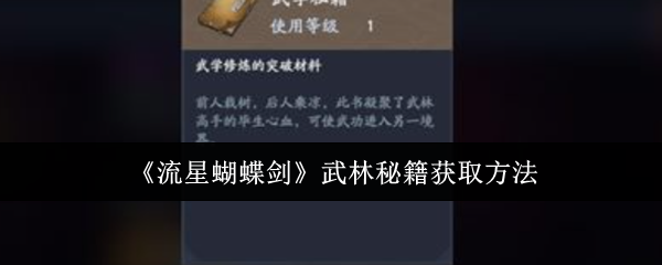 流星蝴蝶剑武林秘籍怎么获取