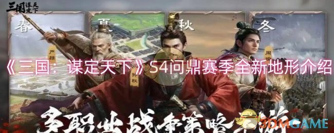 《三国：谋定天下》S4问鼎赛季全新地形介绍