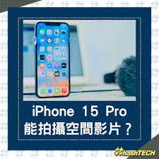 iPhone15Pro如何拍摄空间照片