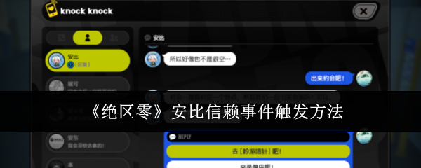 绝区零安比信赖事件怎么触发