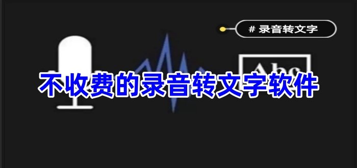 不收费的录音转文字软件