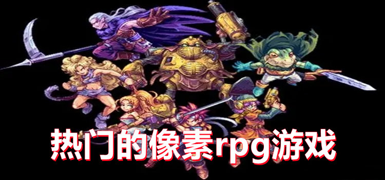 热门的像素rpg游戏