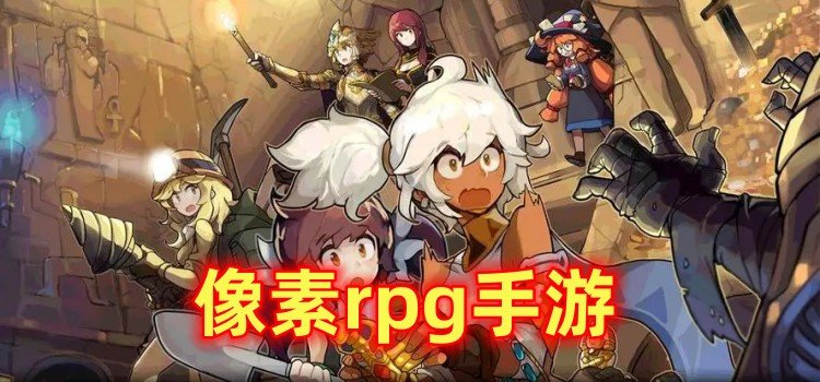 像素rpg手游