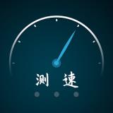 全能测网速大师App