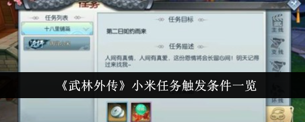 《武林外传》小米任务触发条件一览