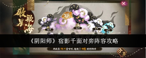 阴阳师宿影千面对弈阵容是什么