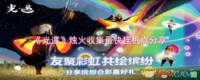 光遇烛火收集最快挂机点有哪些