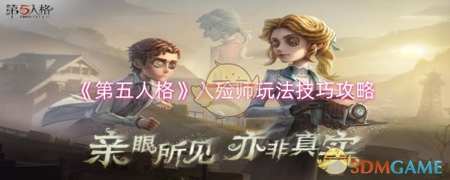 第五人格入殓师怎么玩