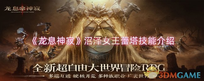 龙息神寂沼泽女王蕾塔技能是什么