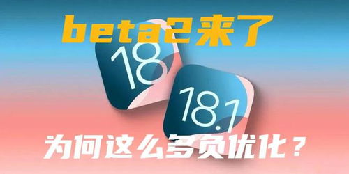 iOS18.1beta2评测