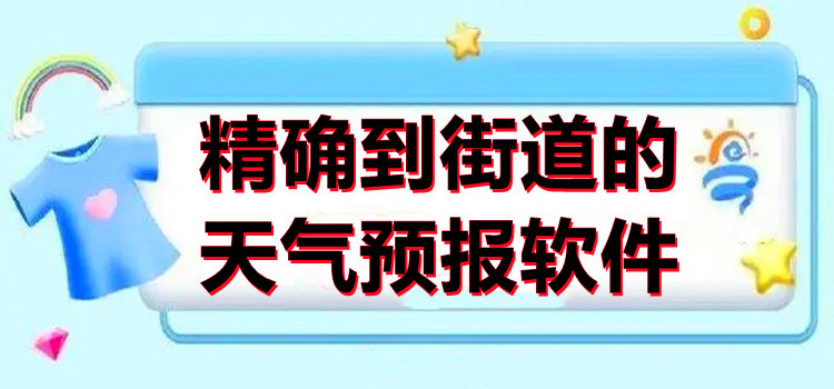 精确到街道的天气预报软件