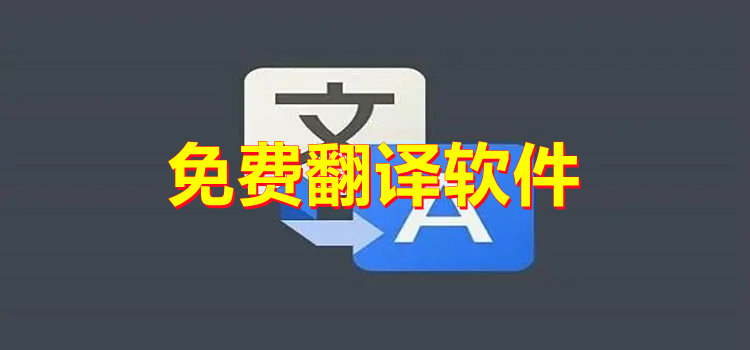 免费翻译软件