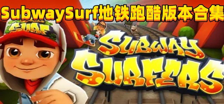 SubwaySurf地铁跑酷版本