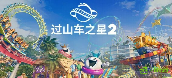 过山车之星2豪华版