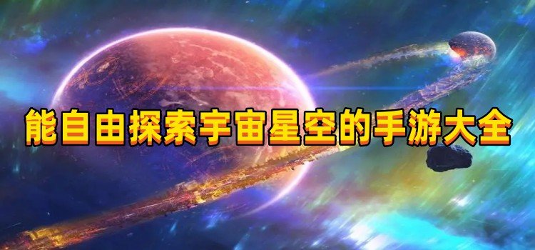 能自由探索宇宙星空的手游