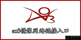 ao3镜像网站如何访问