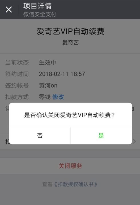 爱奇艺如何取消微信自动续费