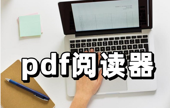 pdf阅读器