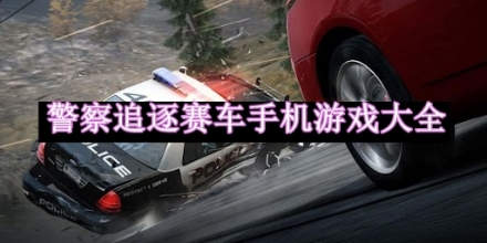 警察追逐赛车手机游戏