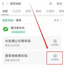 小西安地铁乘车码程序如何使用