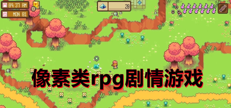 像素类rpg剧情游戏