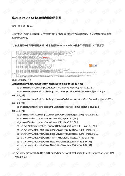 noroutetohost问题解决方法