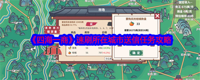 四海一商怎么速刷所在城市送信任务