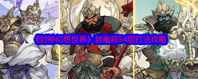 封神幻想世界封魔洞54层怎么打