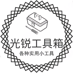 光锐工具箱官方