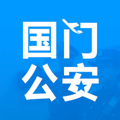 国门公安APP