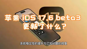 iOS17.6beta3更新了哪些内容