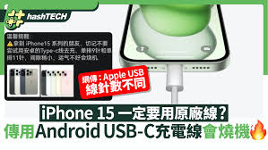 iPhone15能否用安卓充电线充电