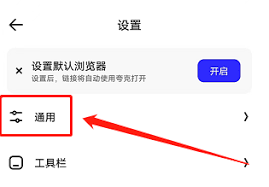 夸克浏览器如何强制调整网页显示