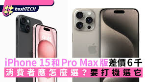 iPhone15 Pro Max为何更贵