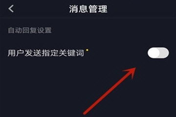 抖音直播自动回复评论如何设置