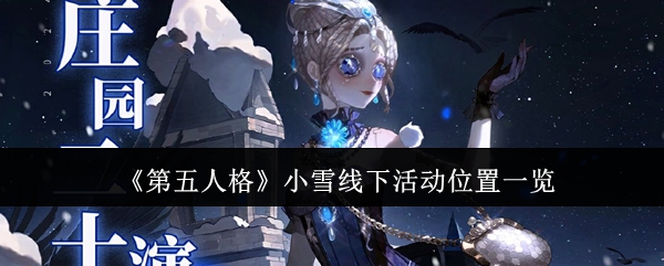 第五人格小雪线下活动在哪里