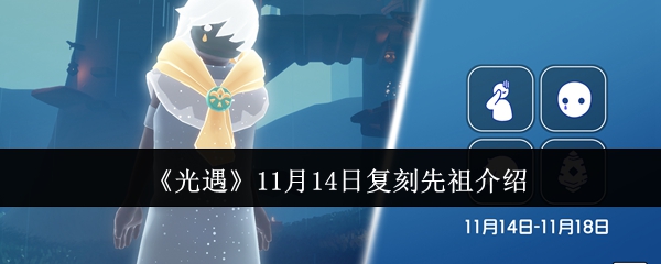 光遇11月14日复刻先祖是谁