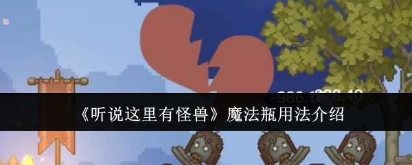 听说这里有怪兽魔法瓶怎么用