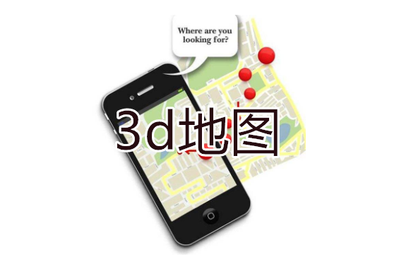 3d地图