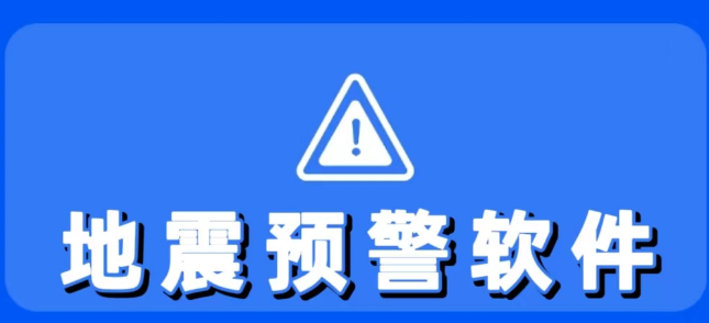 地震预警软件