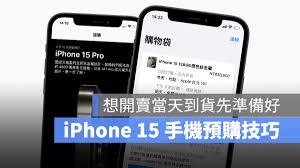 iPhone15预订方式有哪些