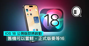 iOS18公测版发布在即