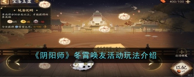 阴阳师冬霄唤友活动玩法是什么