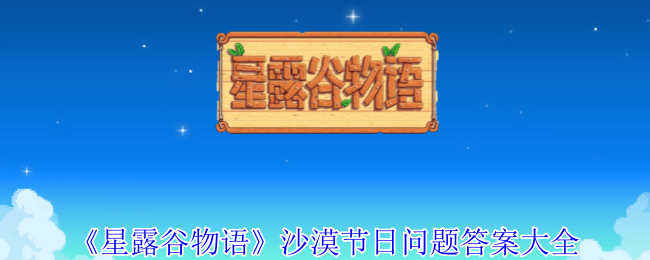 星露谷物语沙漠节日问题答案是什么