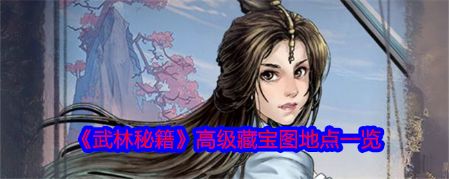 《武林秘籍》高级藏宝图地点一览